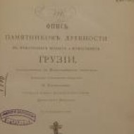 Kondakov N. P., Bakradze D. Popis starobylých památek Gruzie (1890)