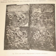 Kondakov N. P., Bakradze D. Popis starobylých památek Gruzie (1890)