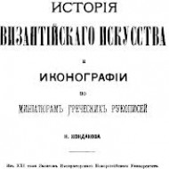 Kondakov N. P. Dějiny byzantského umění a ikonografie (1876)