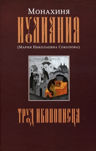 Obálka nového vydání knihy mnišky Iulianije, Moskva 2009